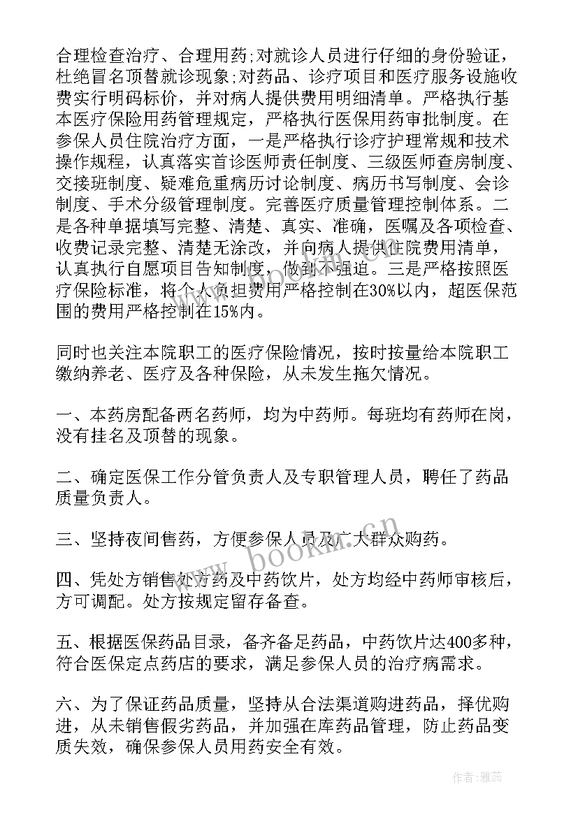 2023年医保基金科工作总结 医保定点药店年度工作总结(汇总5篇)