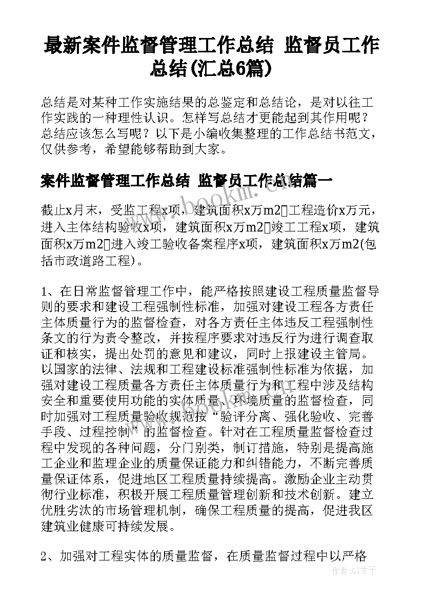 最新案件监督管理工作总结 监督员工作总结(汇总6篇)