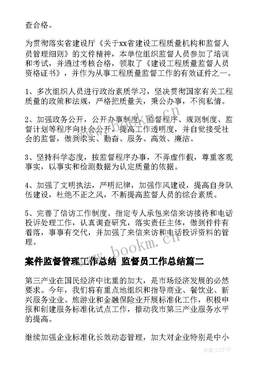 最新案件监督管理工作总结 监督员工作总结(汇总6篇)