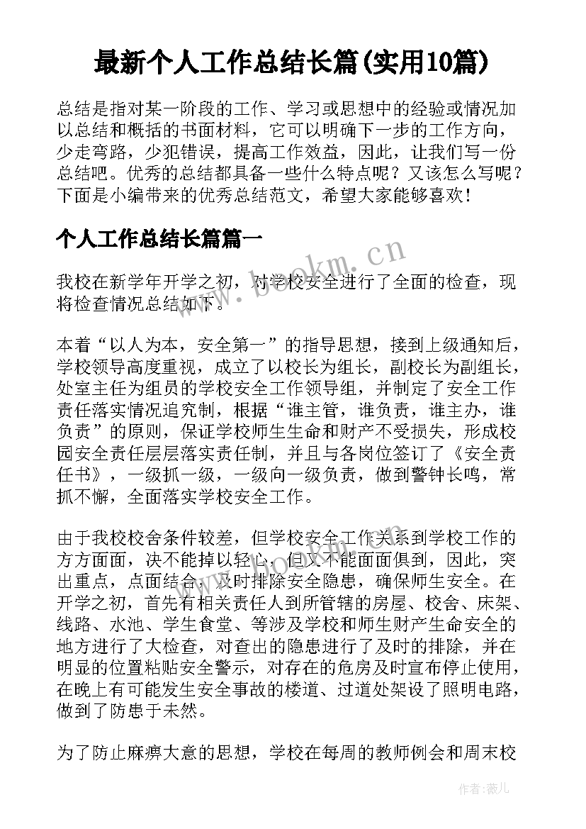 最新个人工作总结长篇(实用10篇)