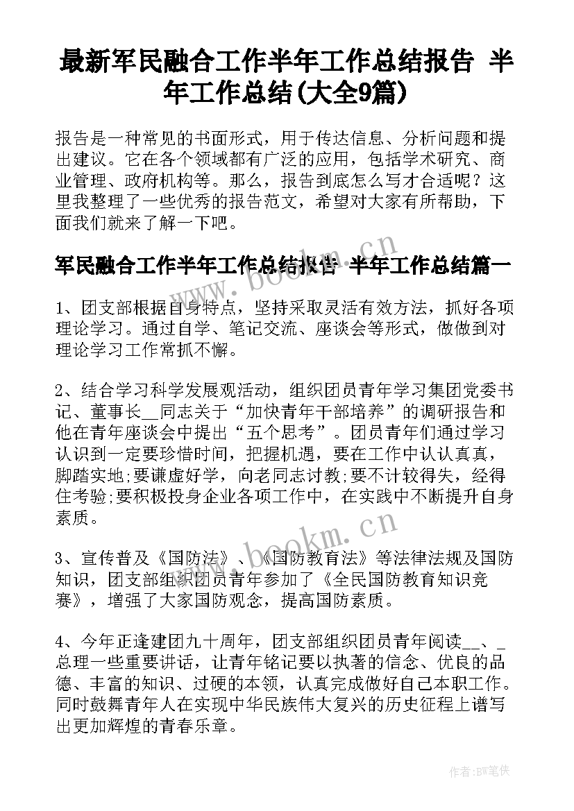 最新军民融合工作半年工作总结报告 半年工作总结(大全9篇)