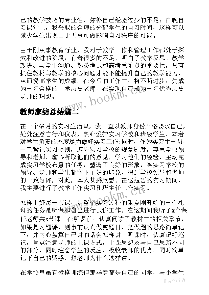 最新教师家纺总结(优质8篇)