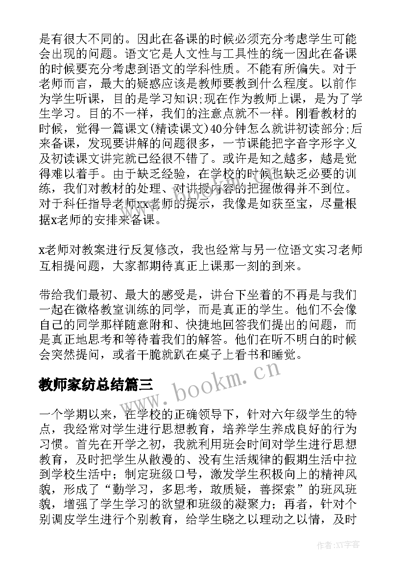 最新教师家纺总结(优质8篇)