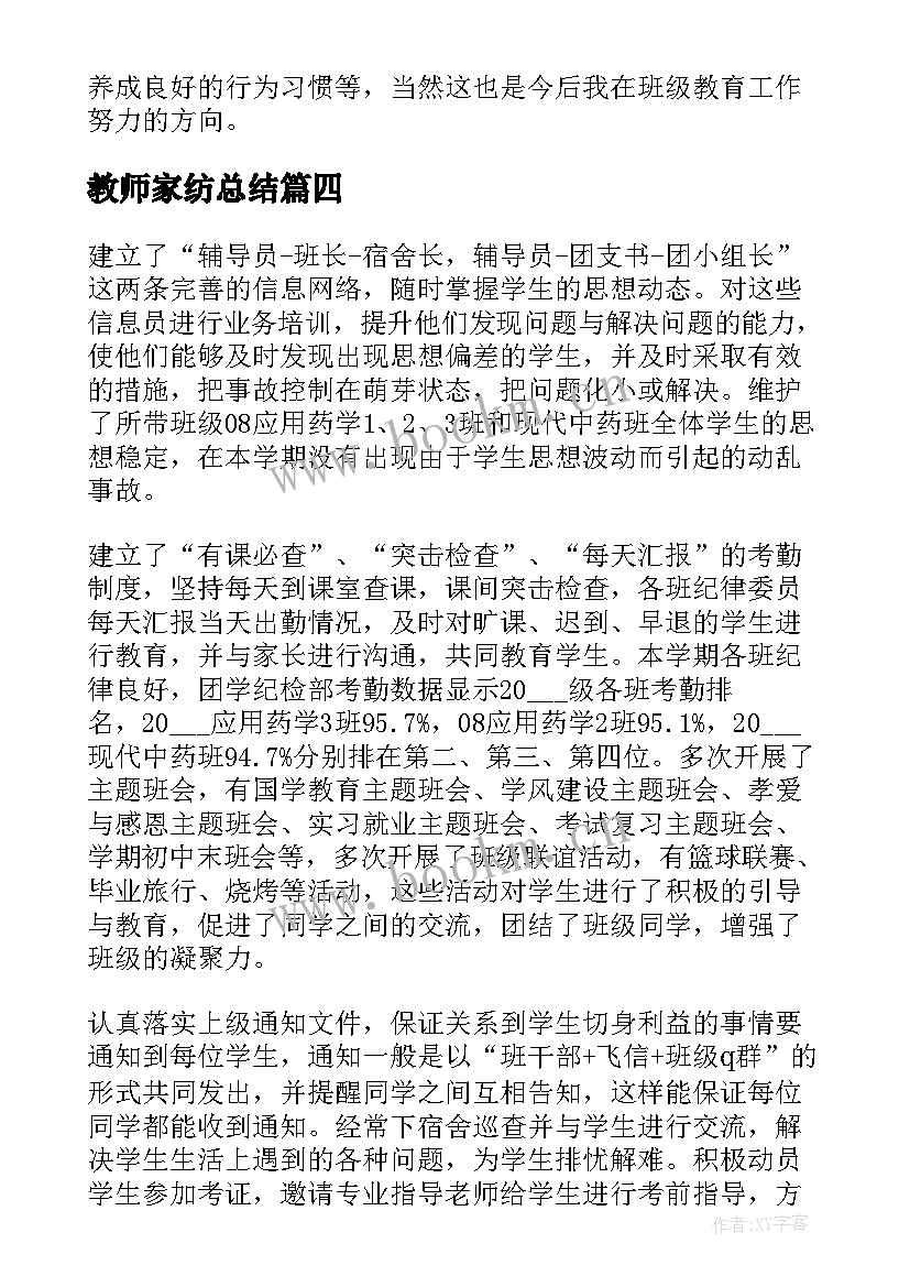 最新教师家纺总结(优质8篇)