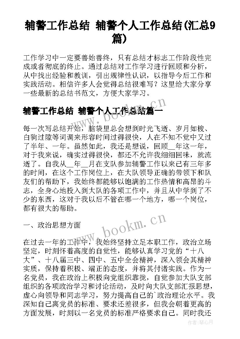 辅警工作总结 辅警个人工作总结(汇总9篇)