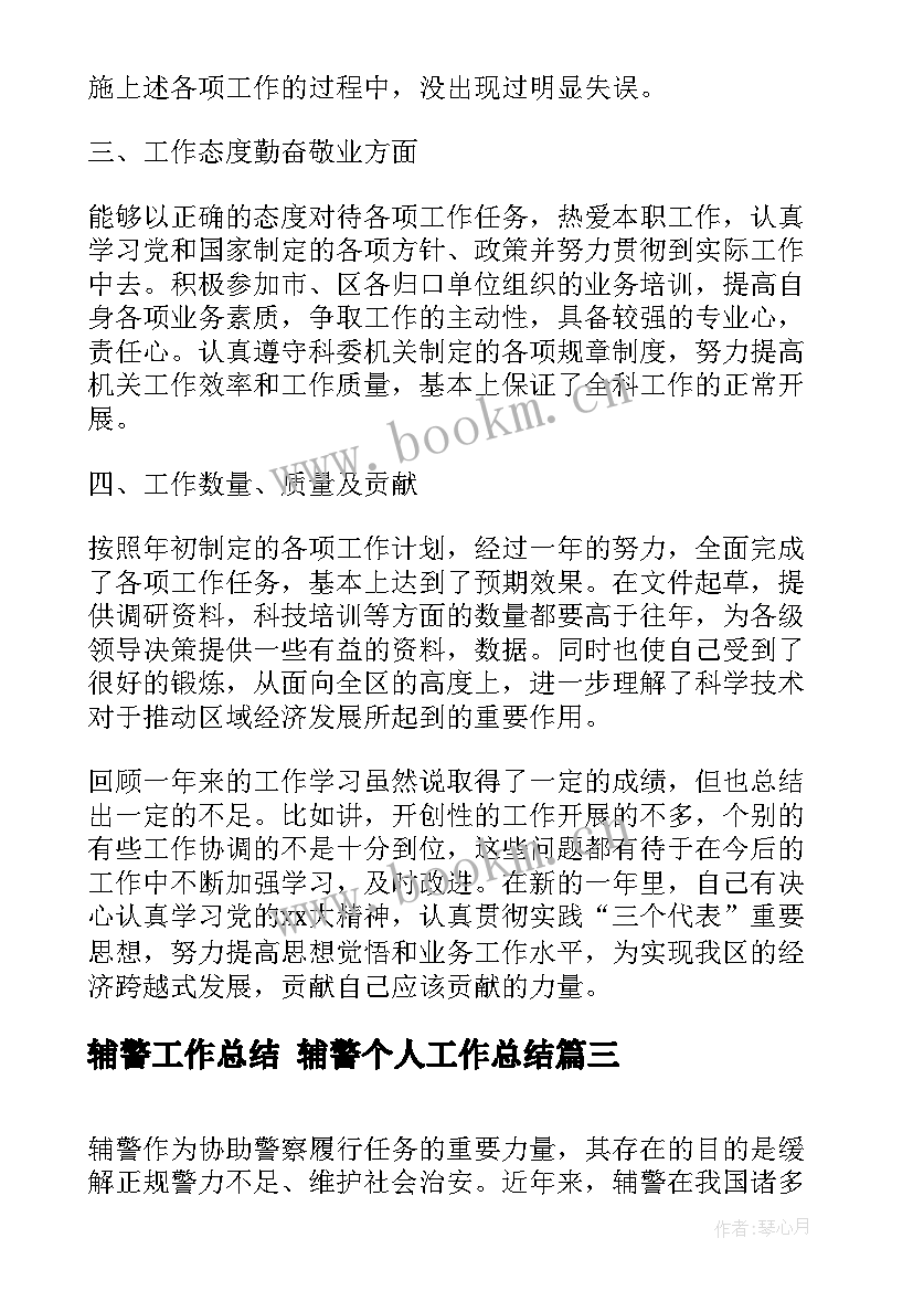 辅警工作总结 辅警个人工作总结(汇总9篇)