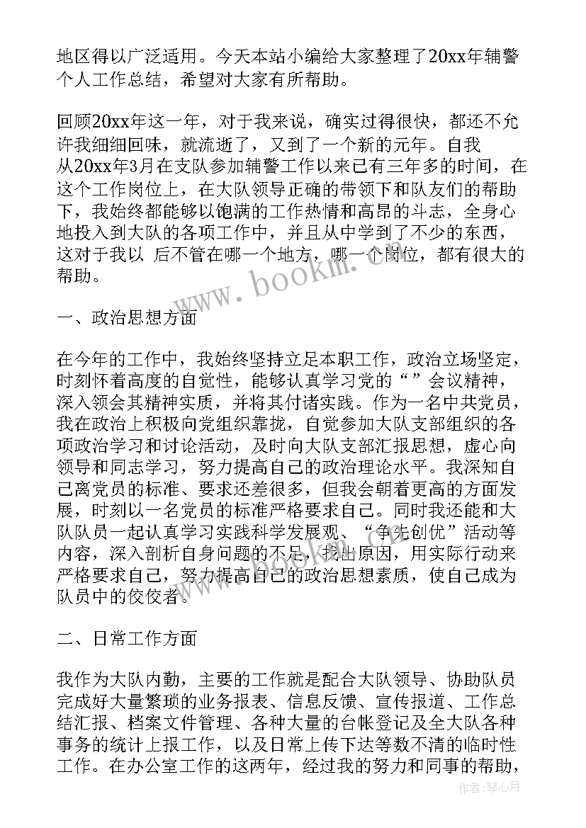 辅警工作总结 辅警个人工作总结(汇总9篇)