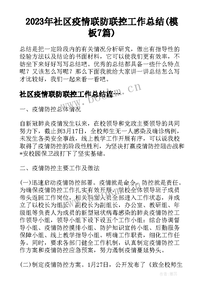 2023年社区疫情联防联控工作总结(模板7篇)