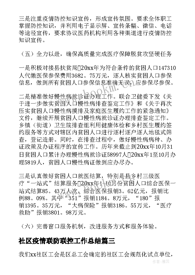 2023年社区疫情联防联控工作总结(模板7篇)