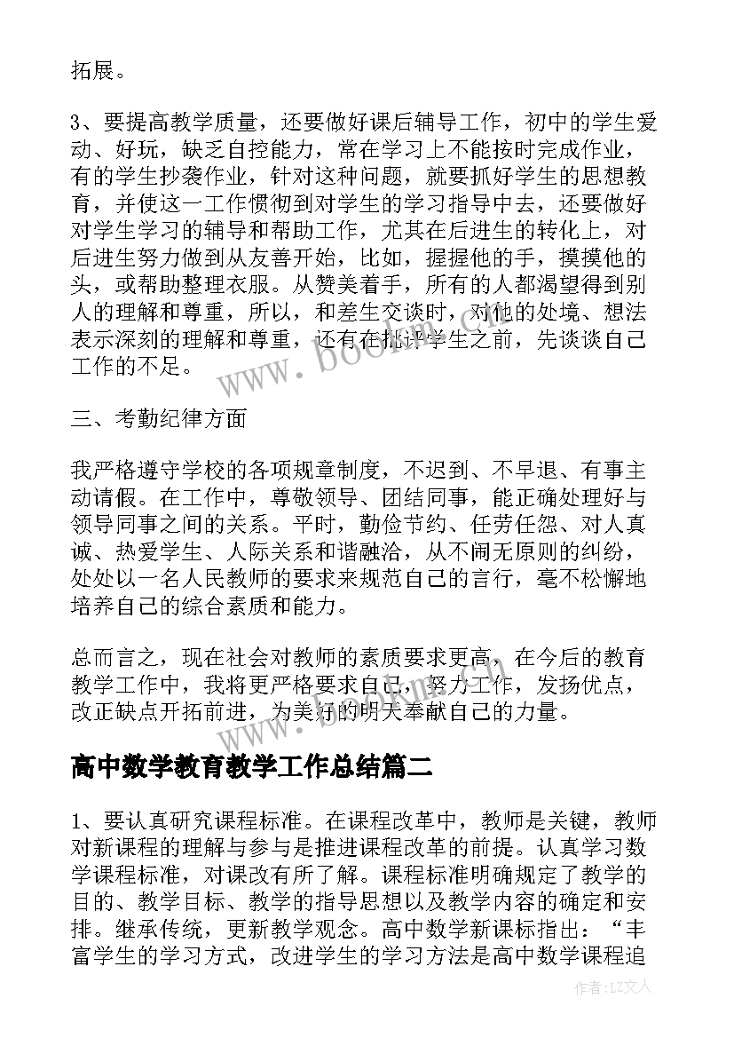 最新高中数学教育教学工作总结(实用10篇)