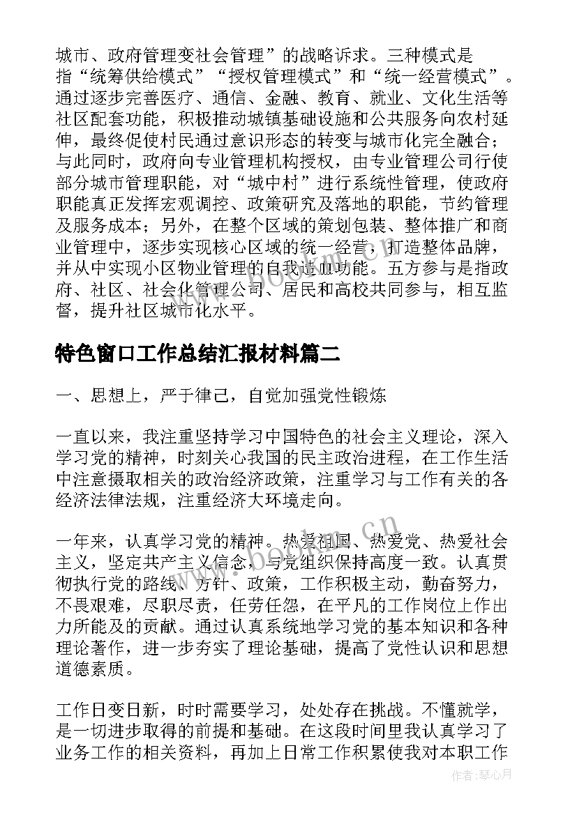 2023年特色窗口工作总结汇报材料(优秀5篇)