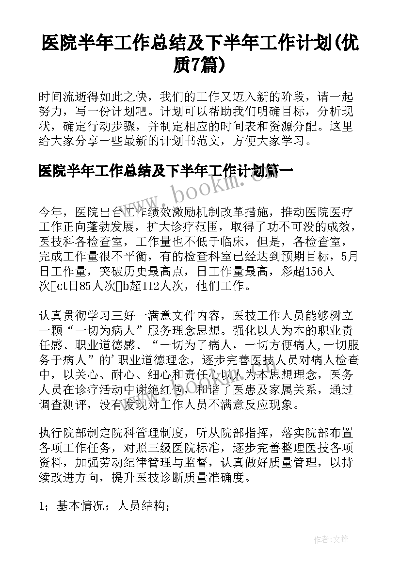 医院半年工作总结及下半年工作计划(优质7篇)