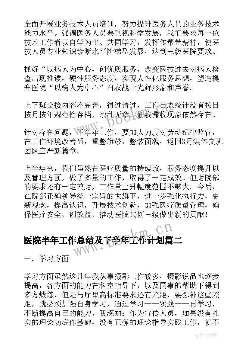 医院半年工作总结及下半年工作计划(优质7篇)