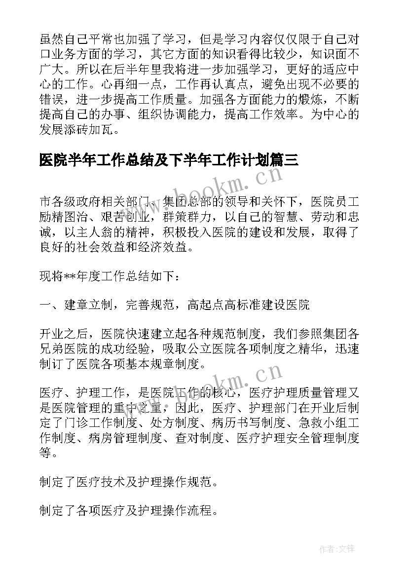 医院半年工作总结及下半年工作计划(优质7篇)