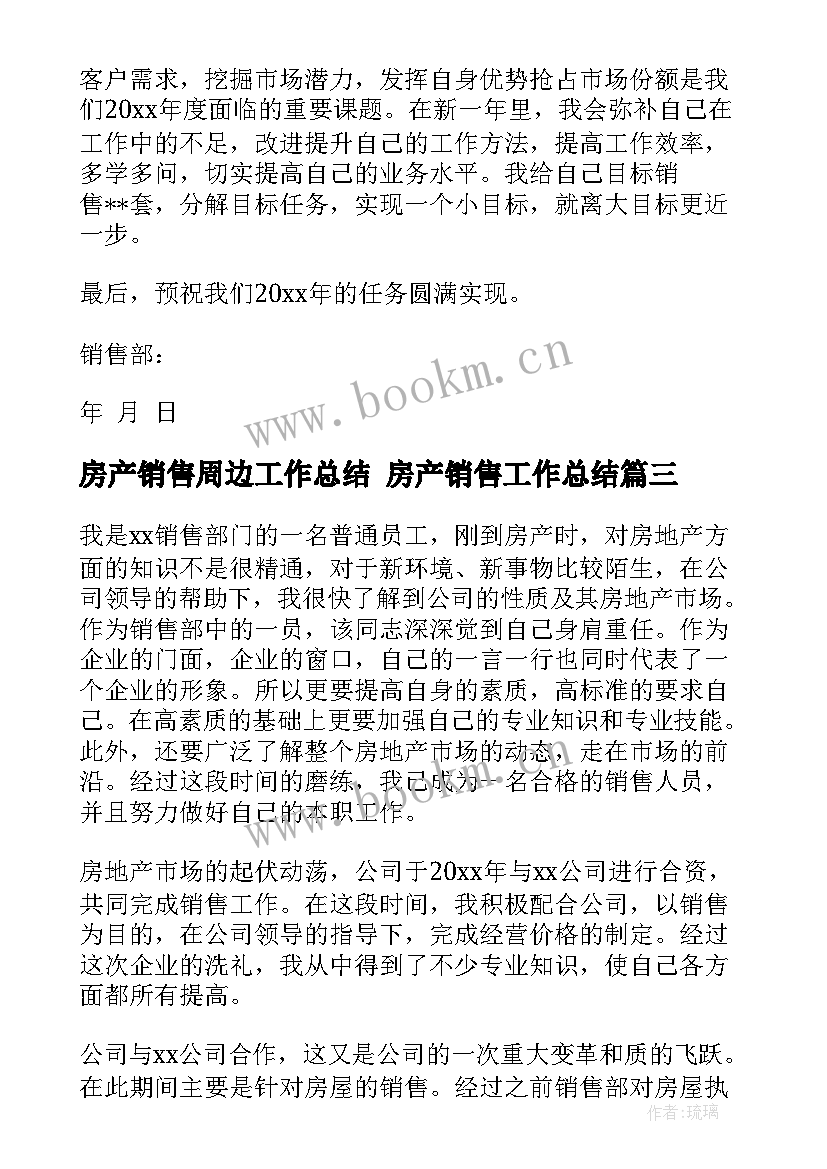 2023年房产销售周边工作总结 房产销售工作总结(汇总10篇)