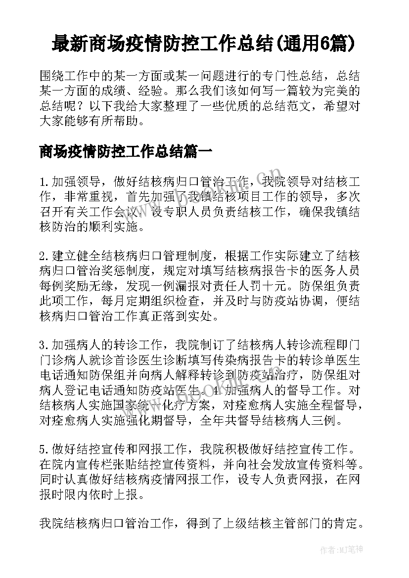 最新商场疫情防控工作总结(通用6篇)