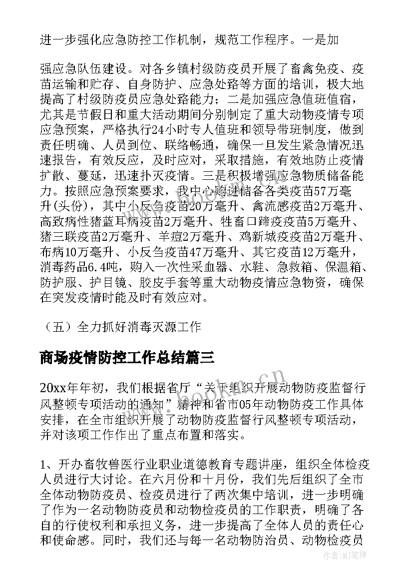 最新商场疫情防控工作总结(通用6篇)