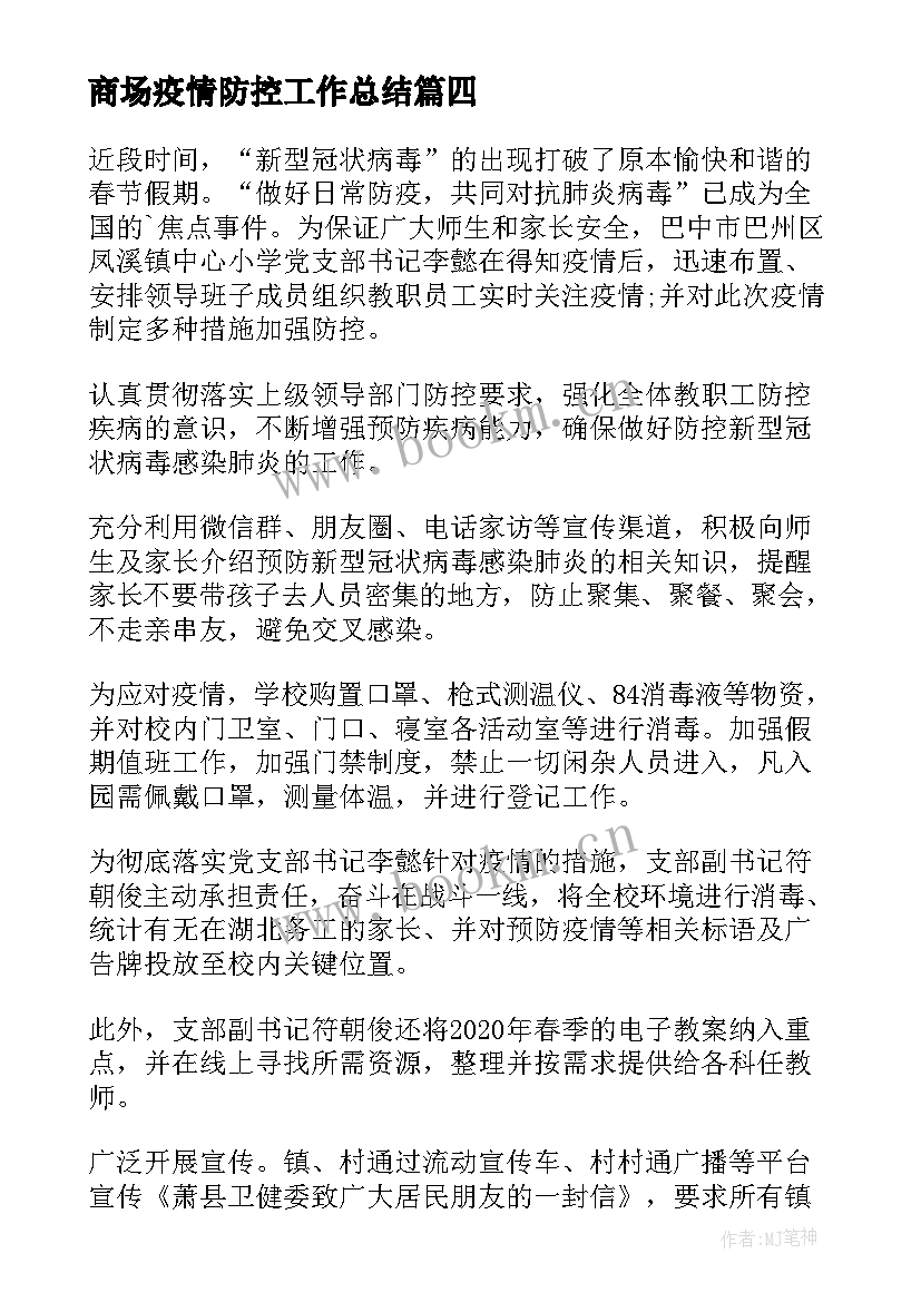 最新商场疫情防控工作总结(通用6篇)