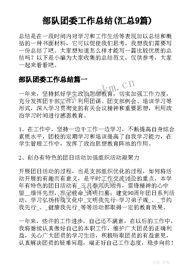 部队团委工作总结(汇总9篇)