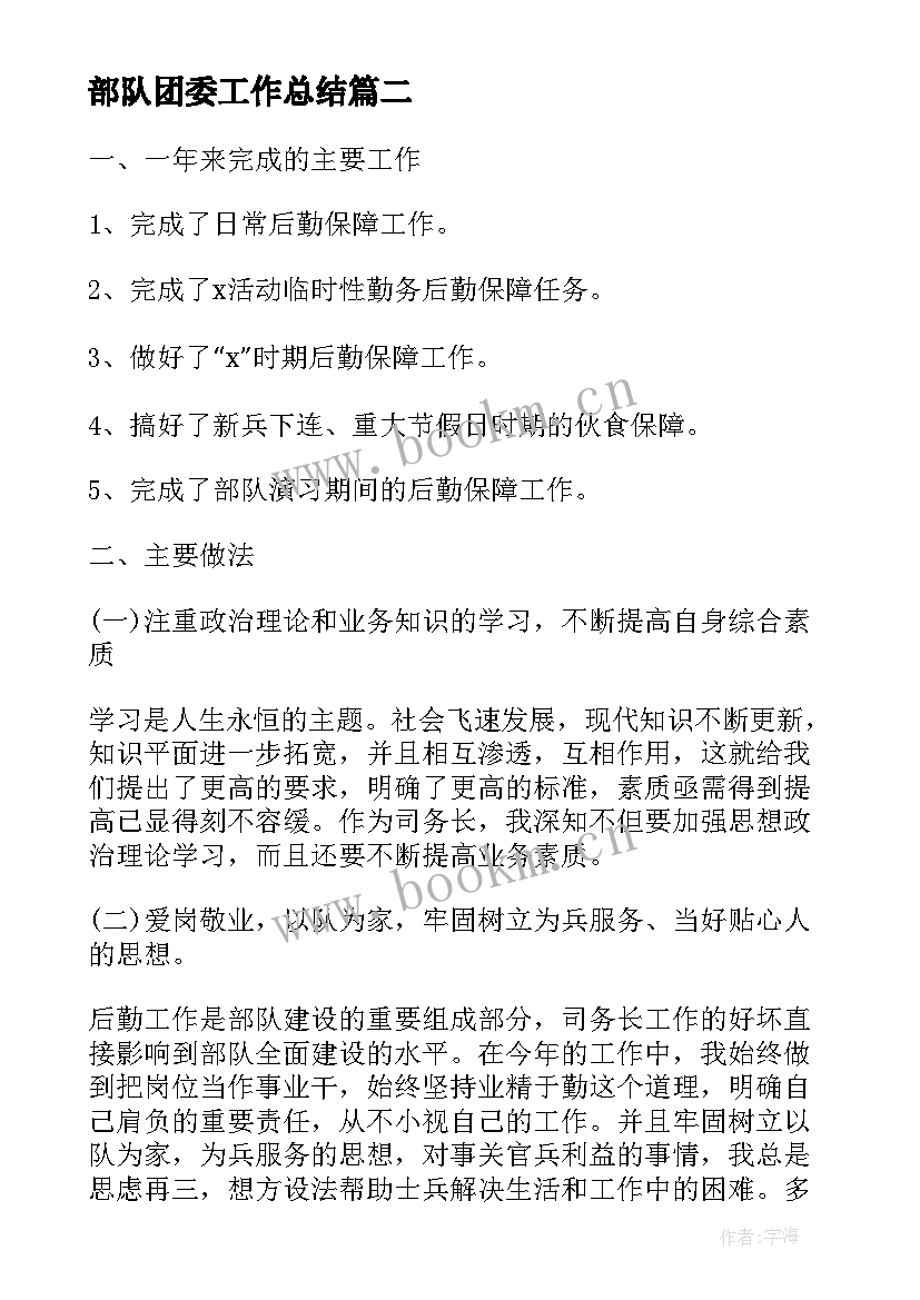 部队团委工作总结(汇总9篇)