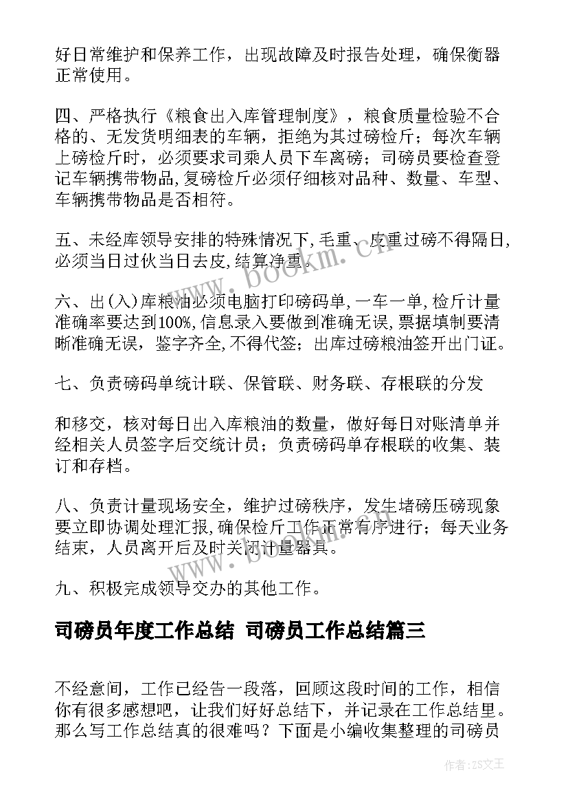 司磅员年度工作总结 司磅员工作总结(模板5篇)