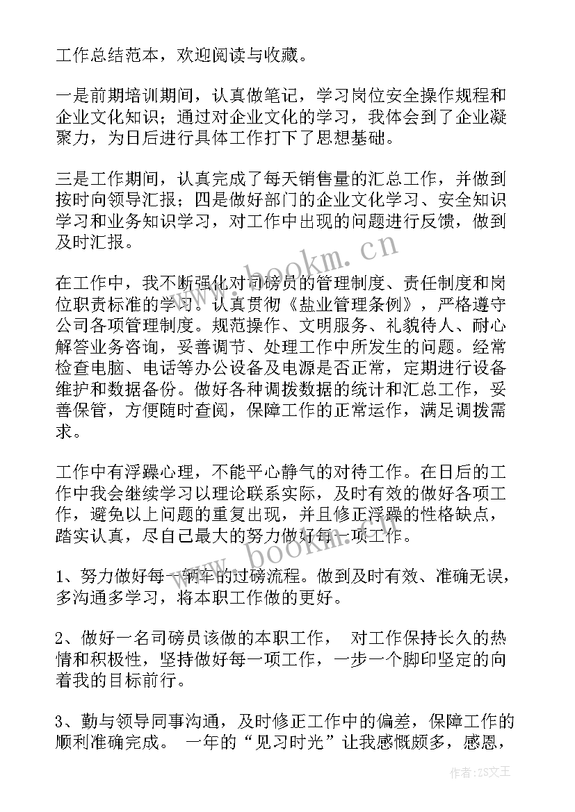 司磅员年度工作总结 司磅员工作总结(模板5篇)