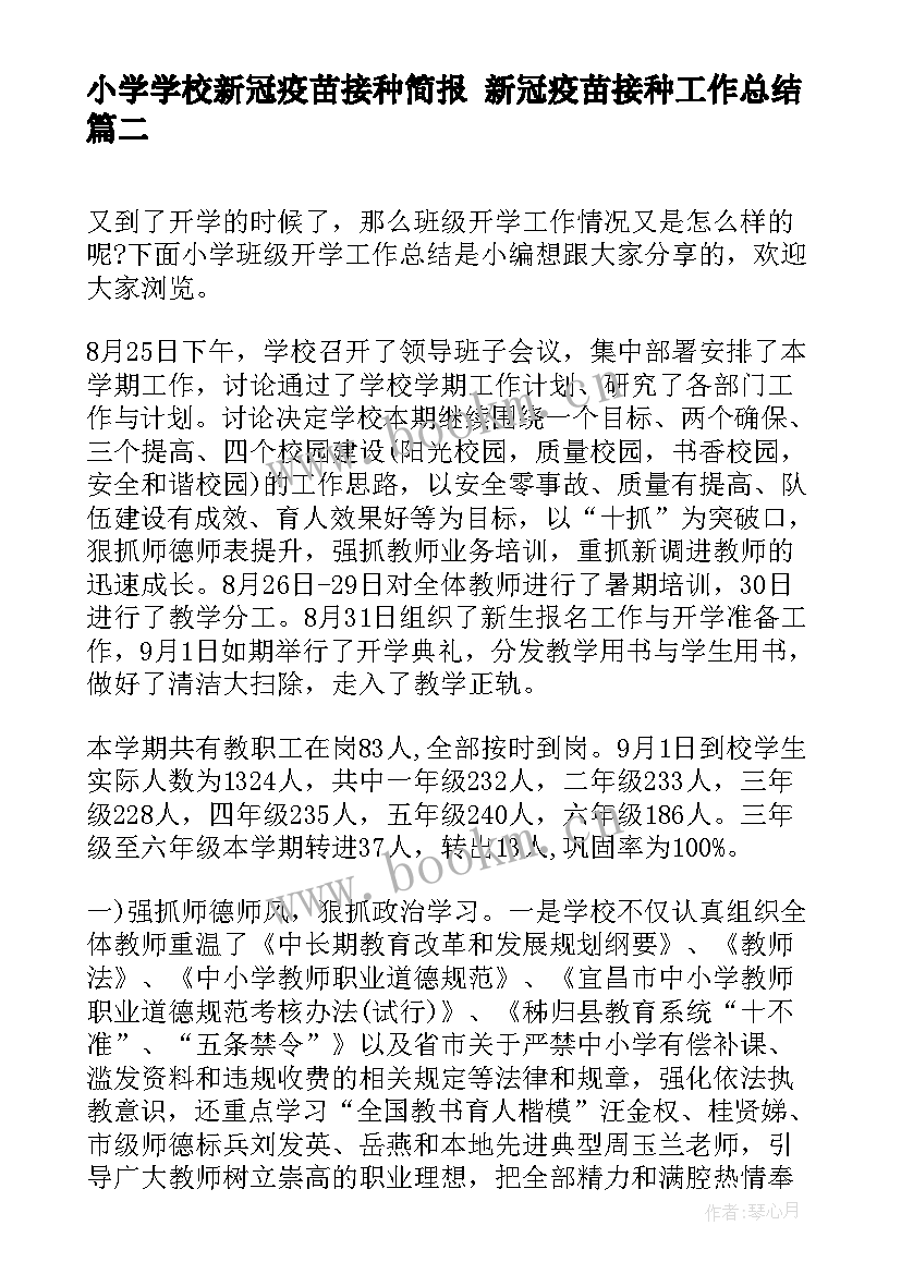 最新小学学校新冠疫苗接种简报 新冠疫苗接种工作总结(模板5篇)