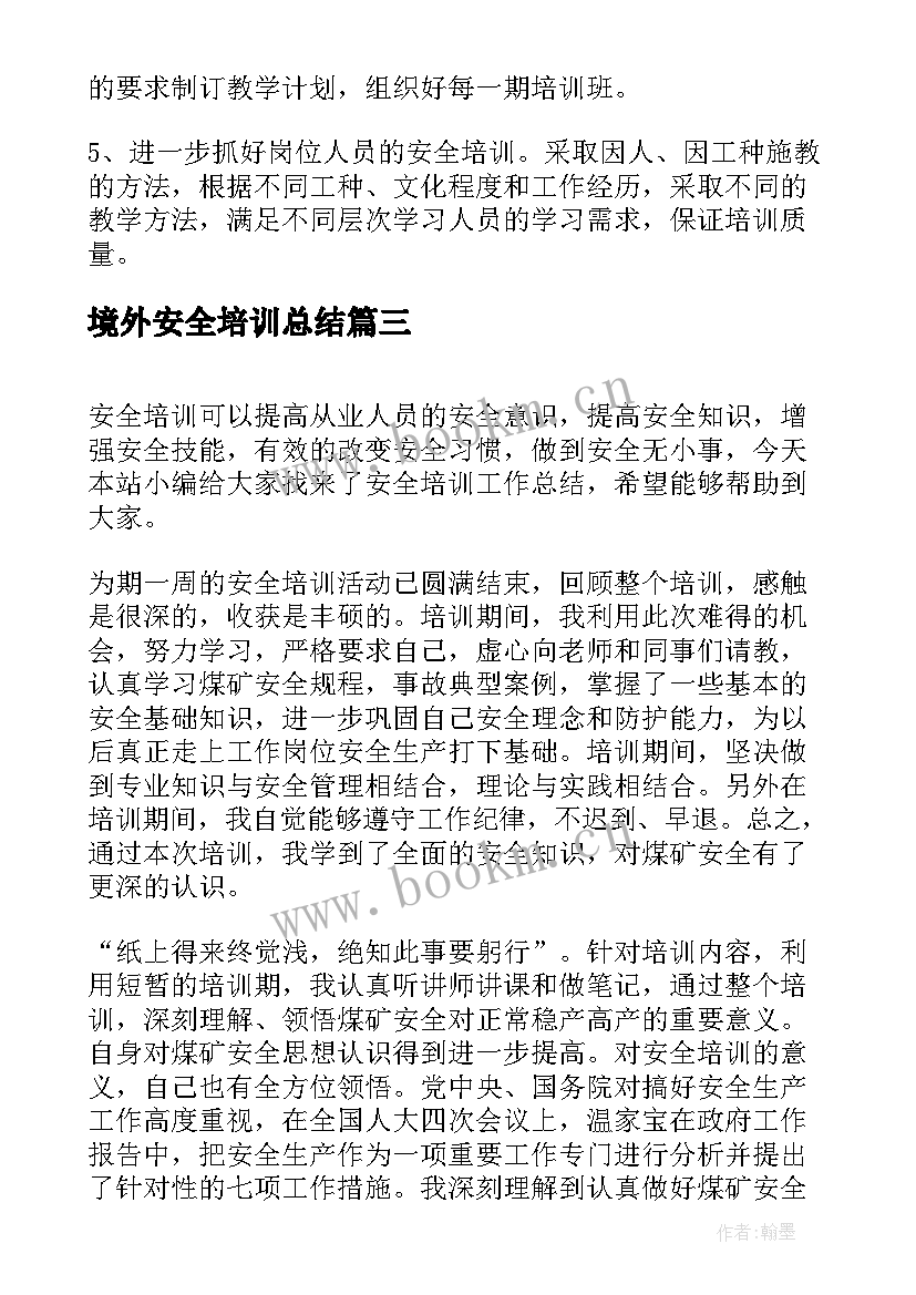 2023年境外安全培训总结(大全5篇)