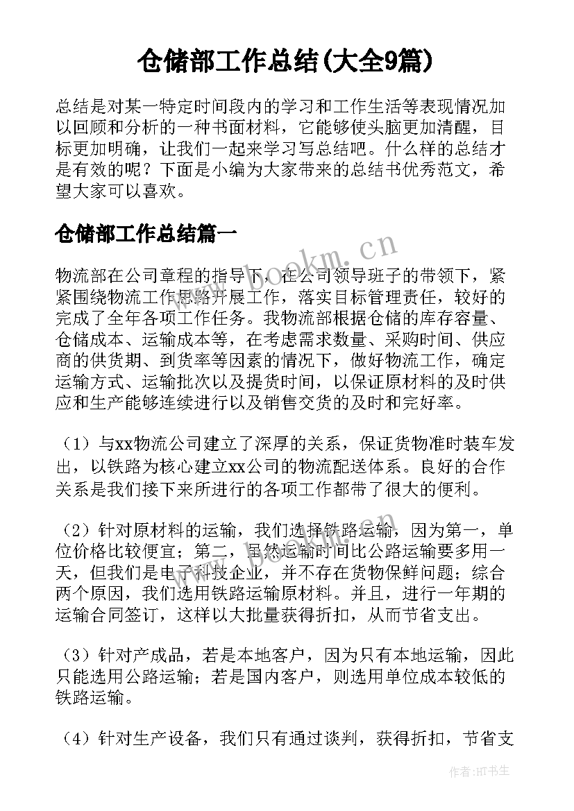 仓储部工作总结(大全9篇)