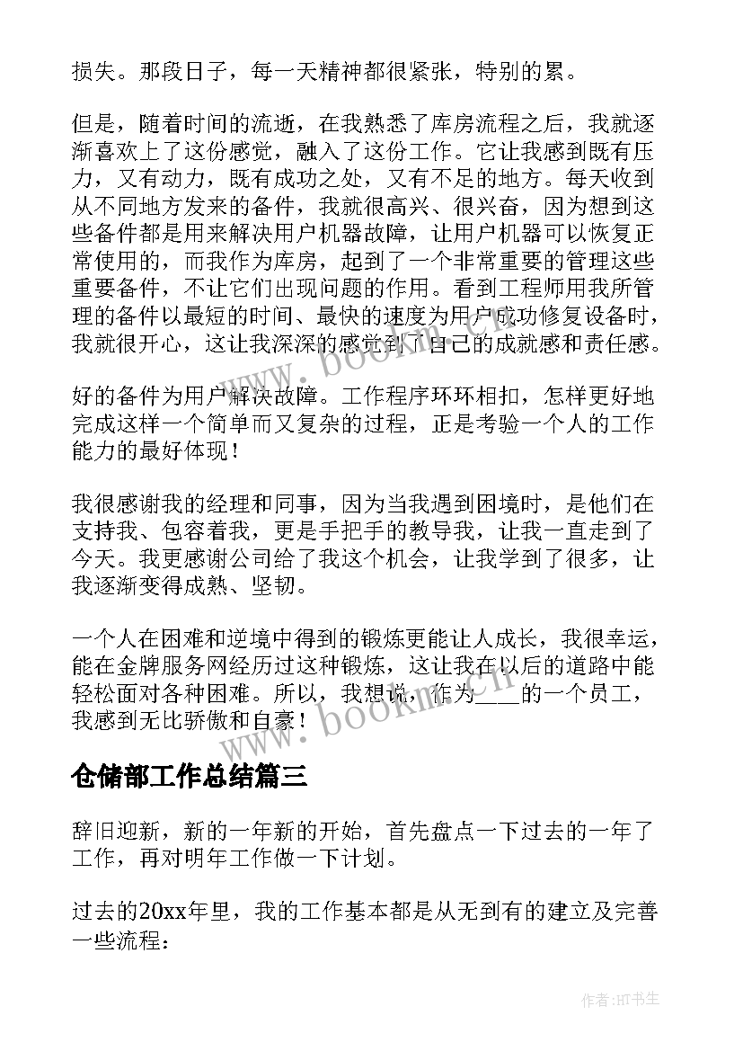 仓储部工作总结(大全9篇)