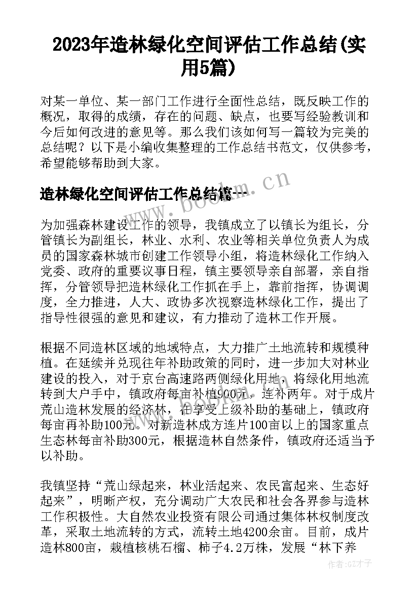 2023年造林绿化空间评估工作总结(实用5篇)