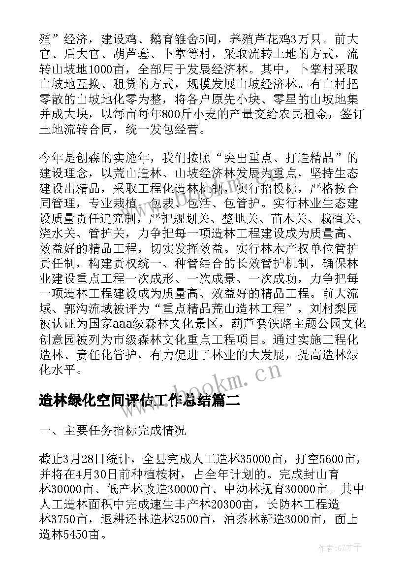 2023年造林绿化空间评估工作总结(实用5篇)