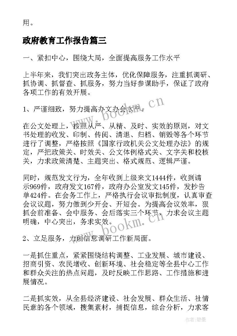 最新政府教育工作报告(优秀10篇)