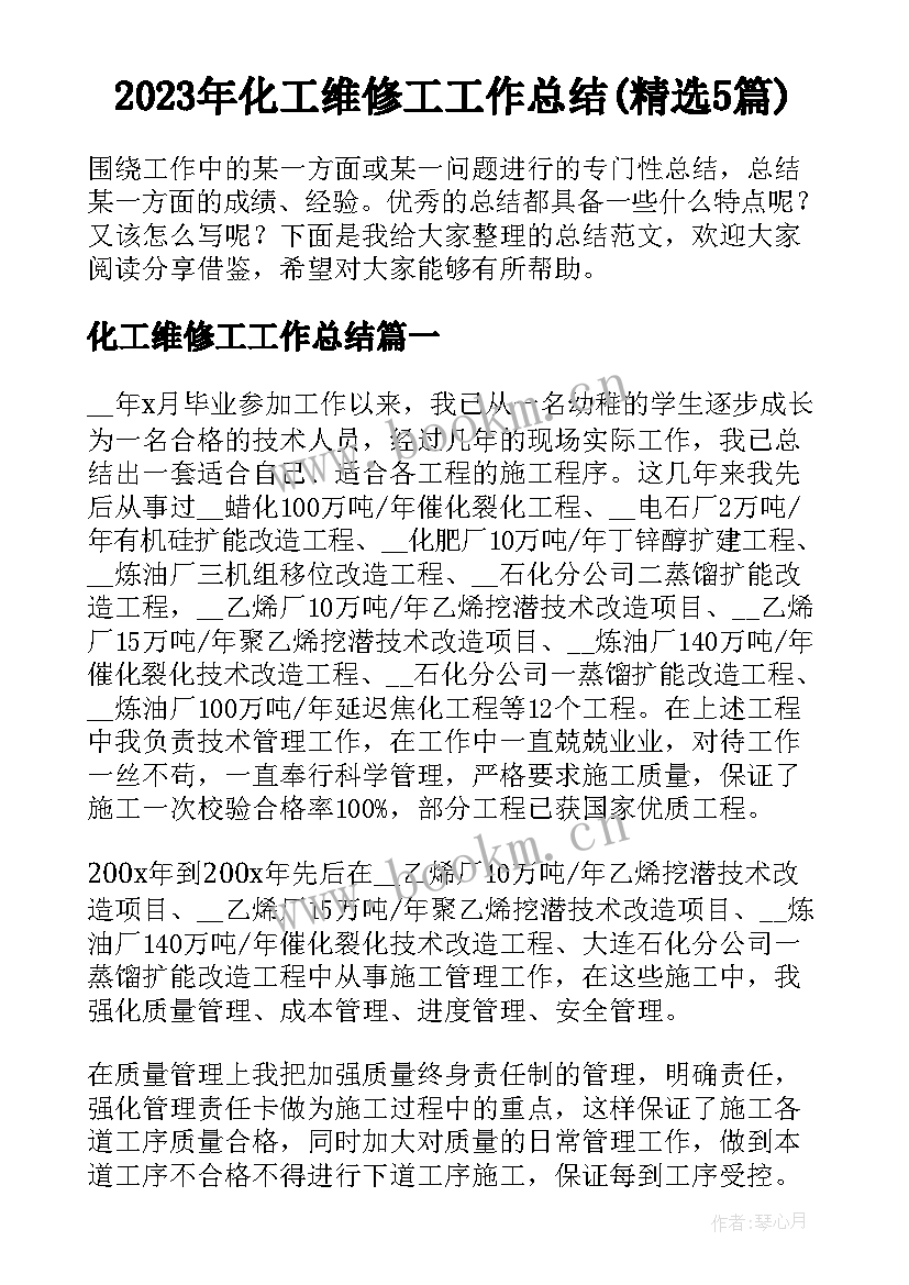 2023年化工维修工工作总结(精选5篇)