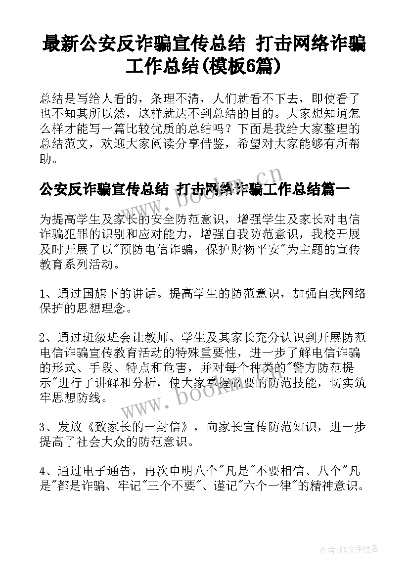 最新公安反诈骗宣传总结 打击网络诈骗工作总结(模板6篇)