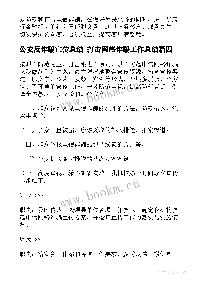 最新公安反诈骗宣传总结 打击网络诈骗工作总结(模板6篇)