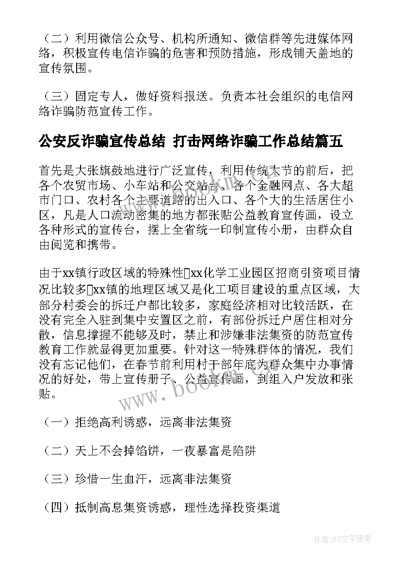 最新公安反诈骗宣传总结 打击网络诈骗工作总结(模板6篇)