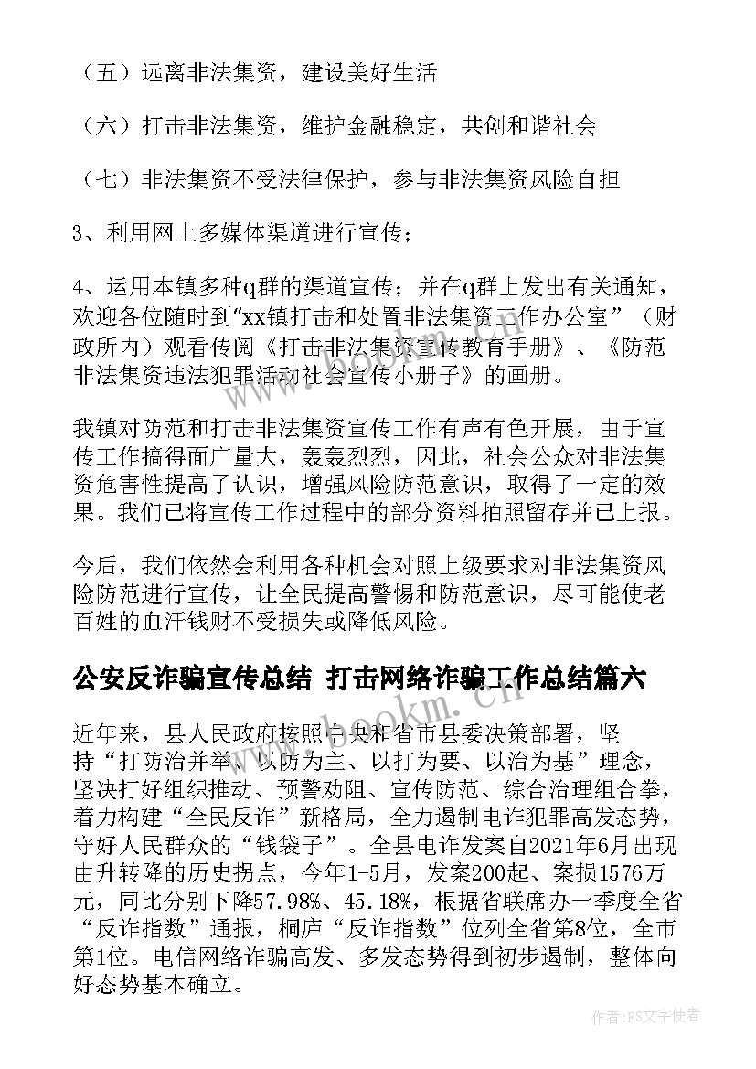 最新公安反诈骗宣传总结 打击网络诈骗工作总结(模板6篇)