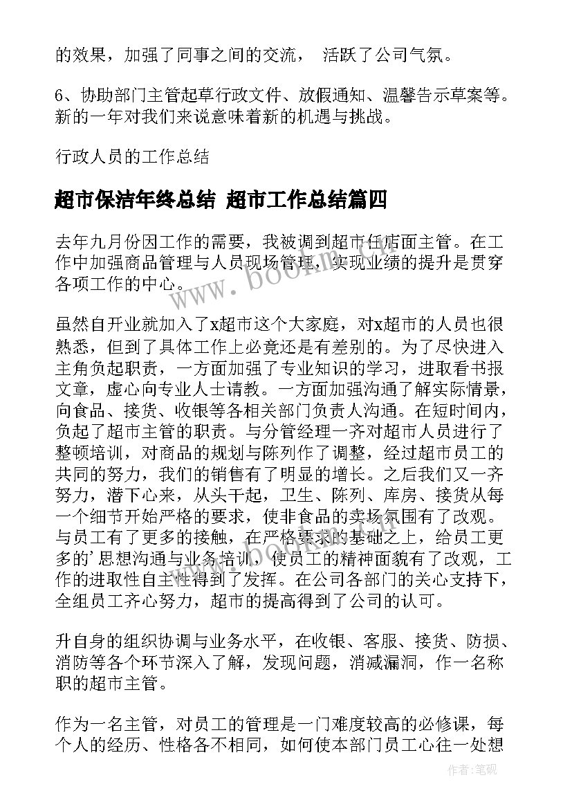 最新超市保洁年终总结 超市工作总结(优秀9篇)