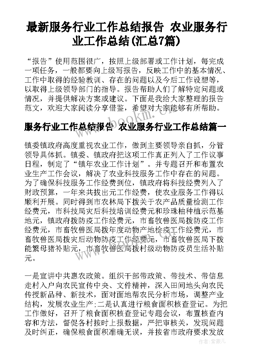 最新服务行业工作总结报告 农业服务行业工作总结(汇总7篇)