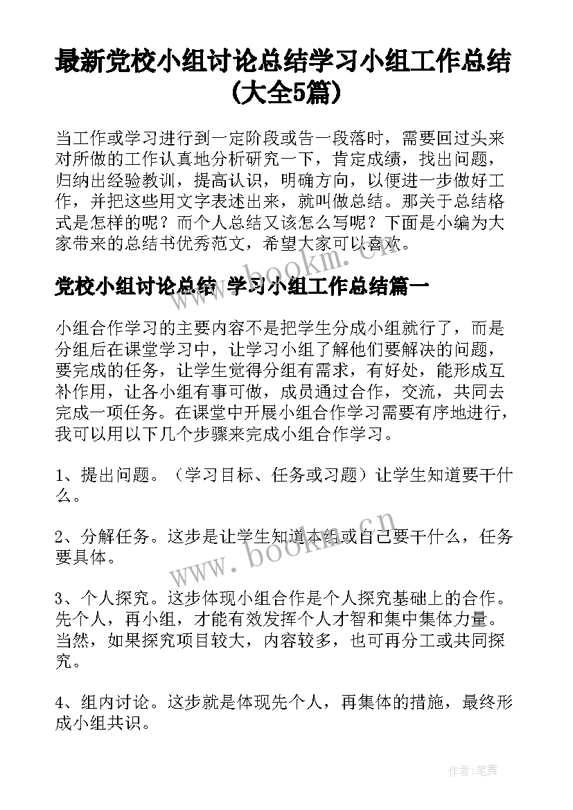 最新党校小组讨论总结 学习小组工作总结(大全5篇)