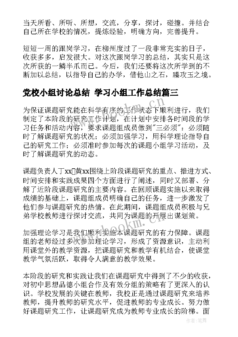 最新党校小组讨论总结 学习小组工作总结(大全5篇)