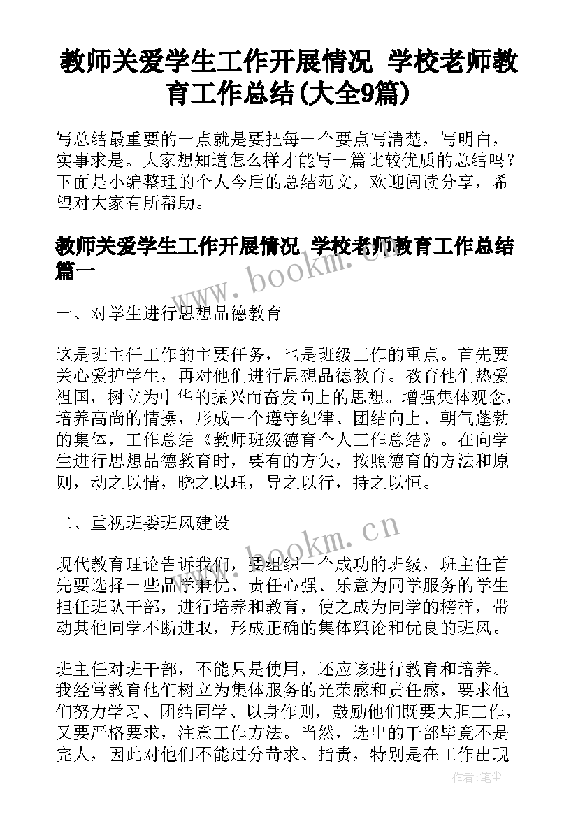 教师关爱学生工作开展情况 学校老师教育工作总结(大全9篇)