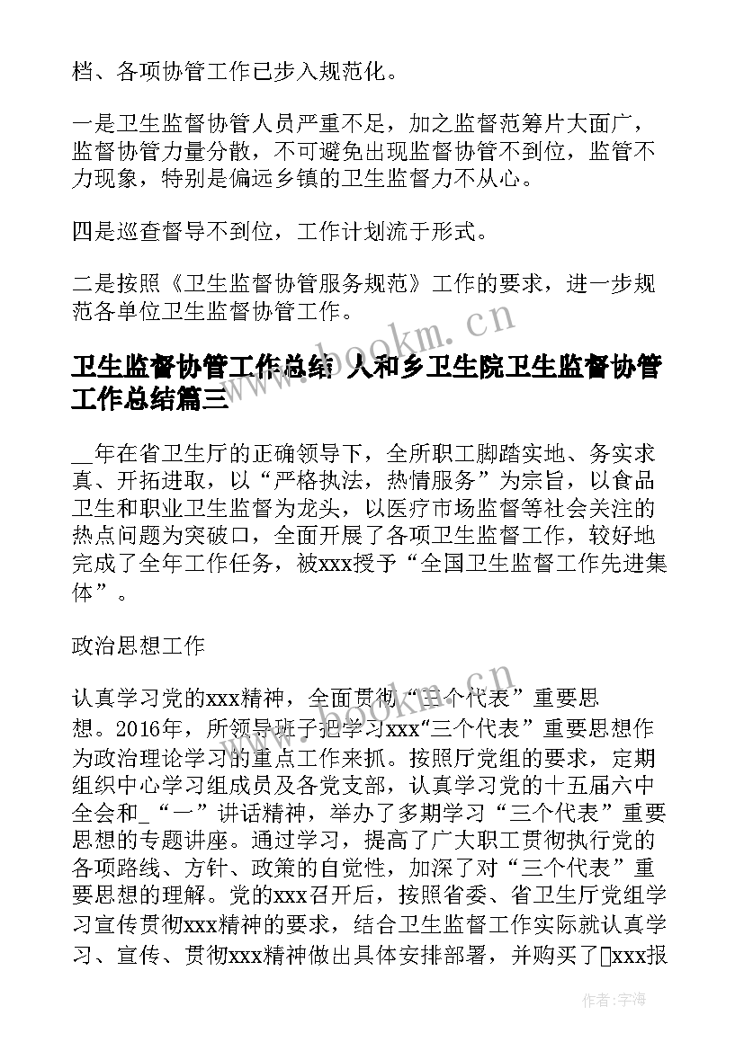 最新卫生监督协管工作总结 人和乡卫生院卫生监督协管工作总结(优秀5篇)