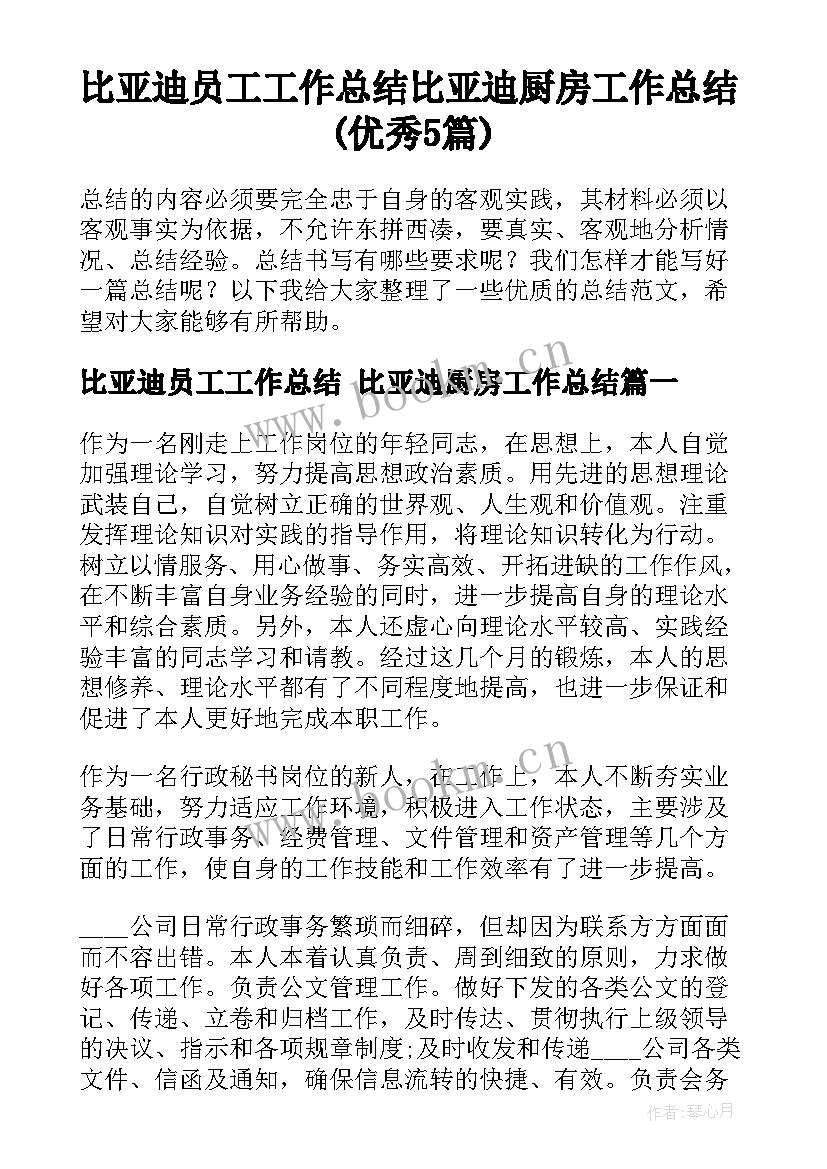 比亚迪员工工作总结 比亚迪厨房工作总结(优秀5篇)