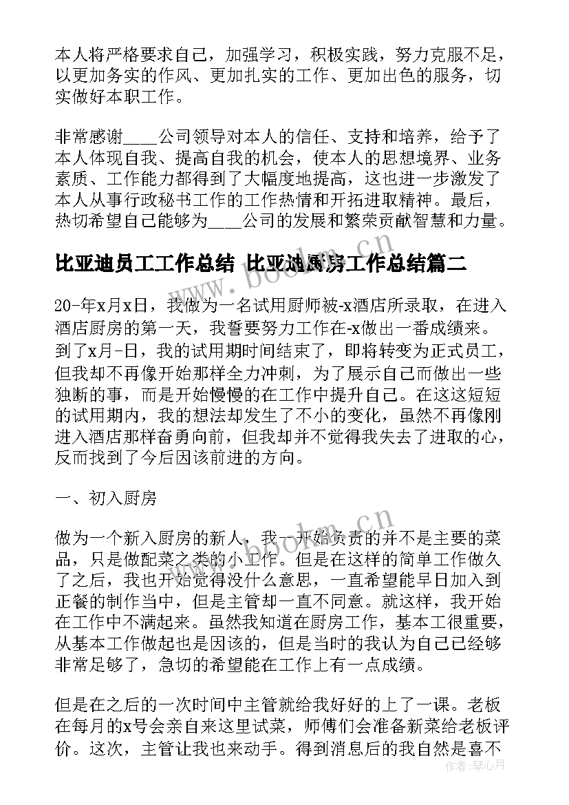 比亚迪员工工作总结 比亚迪厨房工作总结(优秀5篇)