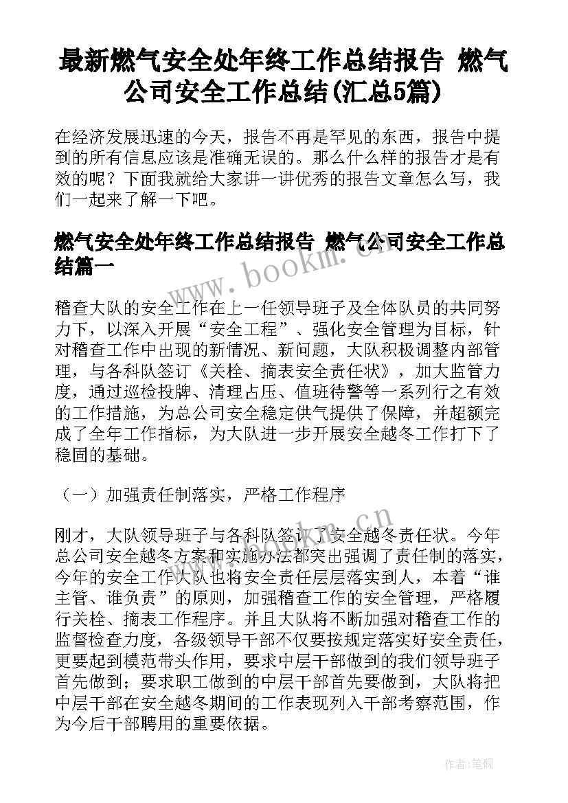 最新燃气安全处年终工作总结报告 燃气公司安全工作总结(汇总5篇)