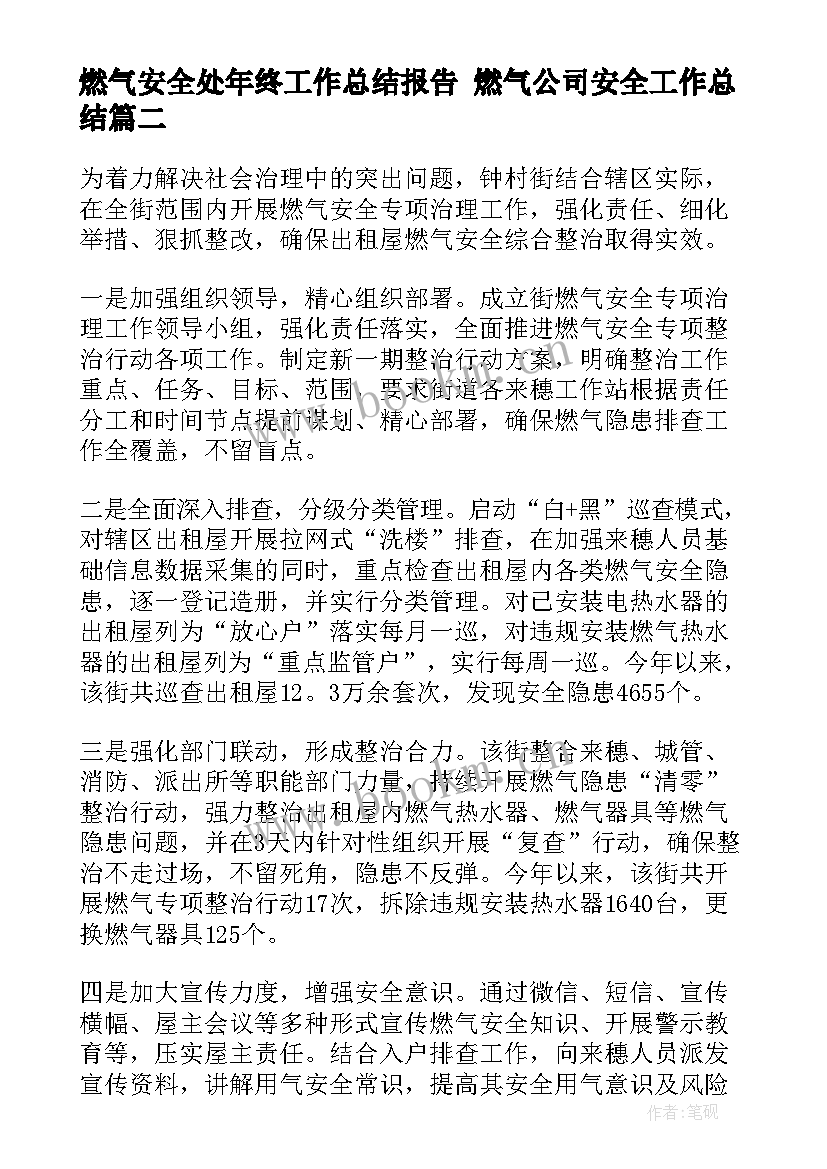 最新燃气安全处年终工作总结报告 燃气公司安全工作总结(汇总5篇)