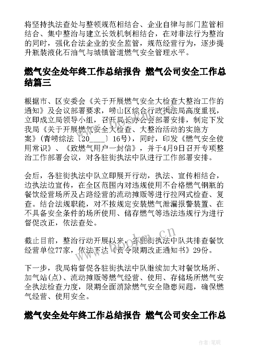 最新燃气安全处年终工作总结报告 燃气公司安全工作总结(汇总5篇)