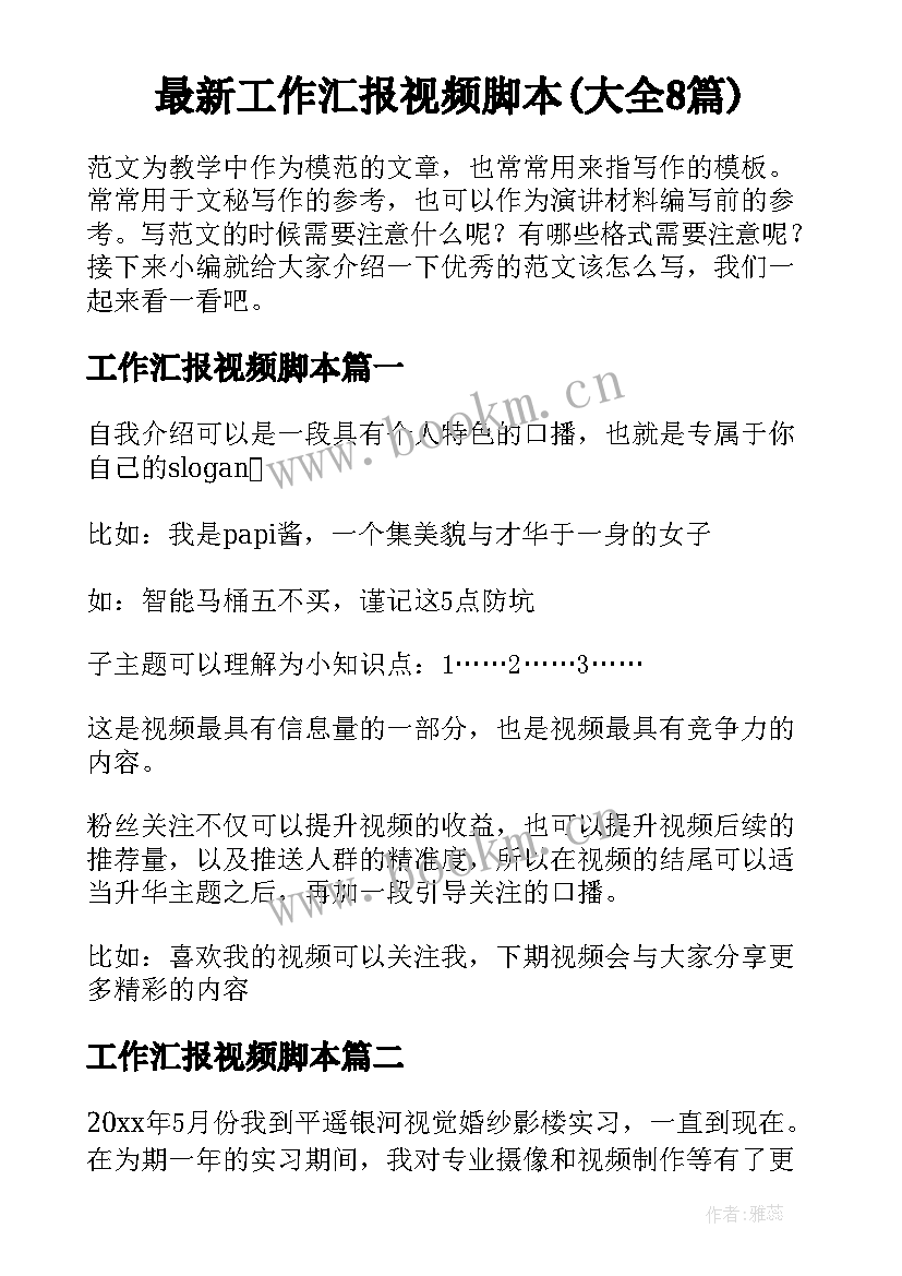 最新工作汇报视频脚本(大全8篇)